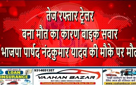तेज रफ्तार ट्रेलर बना मौत का कारण: बाइक सवार भाजपा पार्षद नंदकुमार यादव की मौके पर मौत