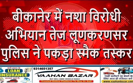 बीकानेर में नशा विरोधी अभियान तेज: लूणकरणसर पुलिस ने पकड़ा स्मैक तस्कर