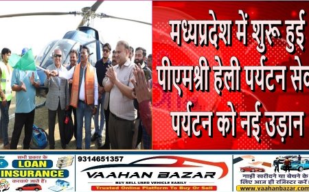 मध्यप्रदेश में शुरू हुई ‘पीएमश्री हेली पर्यटन सेवा’: पर्यटन को नई उड़ान