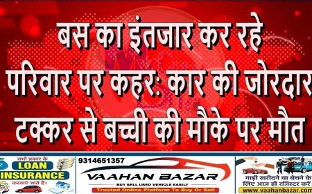 बस का इंतजार कर रहे परिवार पर कहर: कार की जोरदार टक्कर से बच्ची की मौके पर मौत