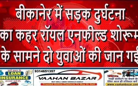बीकानेर में सड़क दुर्घटना का कहर: रॉयल एनफील्ड शोरूम के सामने दो युवाओं की जान गई