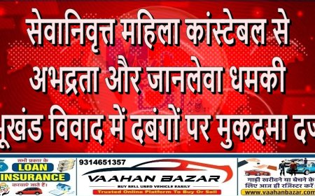 सेवानिवृत्त महिला कांस्टेबल से अभद्रता और जानलेवा धमकी: भूखंड विवाद में दबंगों पर मुकदमा दर्ज