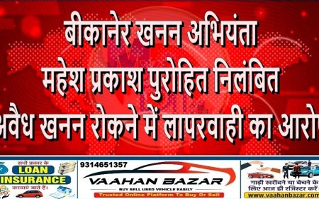 बीकानेर खनन अभियंता महेश प्रकाश पुरोहित निलंबित: अवैध खनन रोकने में लापरवाही का आरोप
