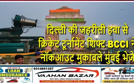 दिल्ली की जहरीली हवा से क्रिकेट टूर्नामेंट शिफ्ट, BCCI ने नॉकआउट मुकाबले मुंबई भेजे