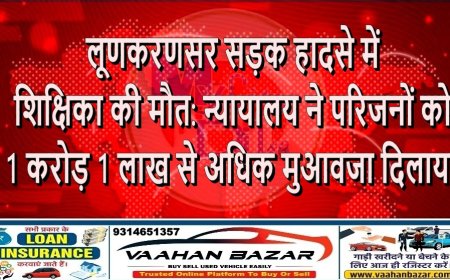 लूणकरणसर सड़क हादसे में शिक्षिका की मौत: न्यायालय ने परिजनों को 1 करोड़ 1 लाख से अधिक मुआवजा दिलाया