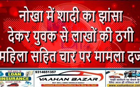 नोखा में शादी का झांसा देकर युवक से लाखों की ठगी, महिला सहित चार पर मामला दर्ज