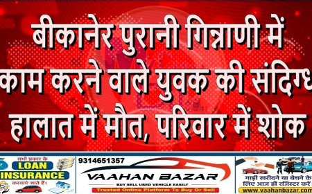 बीकानेर: पुरानी गिन्नाणी में काम करने वाले युवक की संदिग्ध हालात में मौत, परिवार में शोक