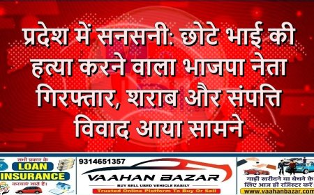 प्रदेश में सनसनी: छोटे भाई की हत्या करने वाला भाजपा नेता गिरफ्तार, शराब और संपत्ति विवाद आया सामने