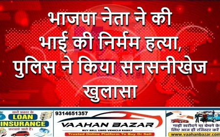 भाजपा नेता ने की भाई की निर्मम हत्या, पुलिस ने किया सनसनीखेज खुलासा