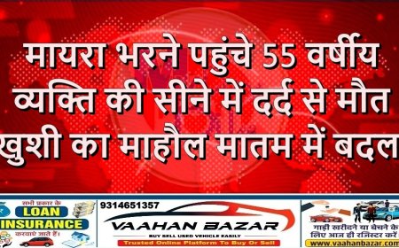 मायरा भरने पहुंचे 55 वर्षीय व्यक्ति की सीने में दर्द से मौत, खुशी का माहौल मातम में बदला