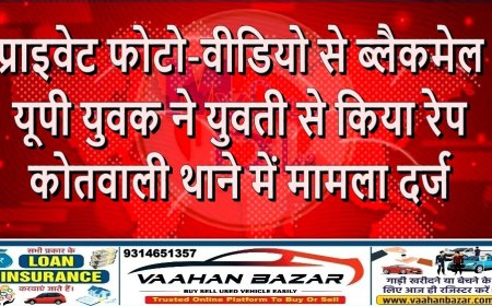 प्राइवेट फोटो-वीडियो से ब्लैकमेल, यूपी युवक ने युवती से किया रेप—कोतवाली थाने में मामला दर्ज