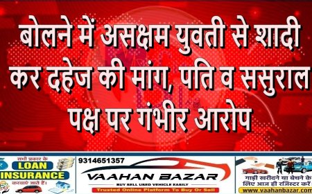 बोलने में असक्षम युवती से शादी कर दहेज की मांग, पति व ससुराल पक्ष पर गंभीर आरोप