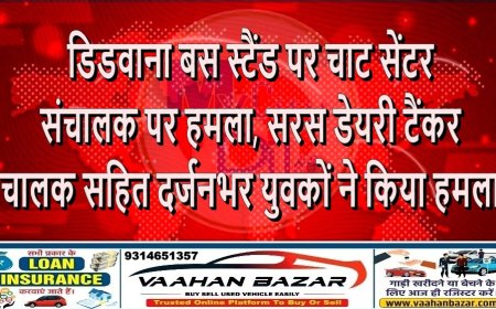 डिडवाना बस स्टैंड पर चाट सेंटर संचालक पर हमला, सरस डेयरी टैंकर चालक सहित दर्जनभर युवकों ने किया हमला