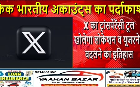 फेक भारतीय अकाउंट्स का पर्दाफाश: X का ट्रांसपेरेंसी टूल खोलेगा लोकेशन व यूजरनेम बदलने का इतिहास