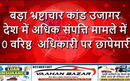 बड़ा भ्रष्टाचार कांड उजागर देश में अधिक संपत्ति मामले में 10 वरिष्ठ  अधिकारी पर छापेमारी