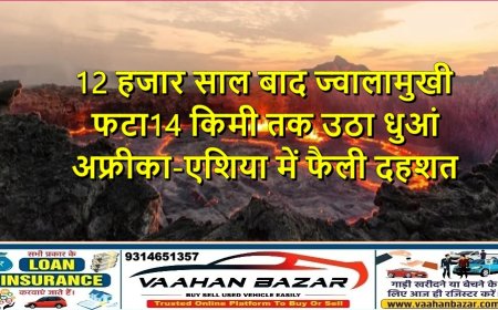 12 हजार साल बाद ज्वालामुखी फटा, 14 किमी तक उठा धुआं — अफ्रीका-एशिया में फैली दहशत