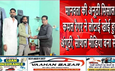 मानवता की अनूठी मिसाल: कमल रैगर ने लौटाई खोई हुई अंगूठी, सोशल मीडिया बना सेतु