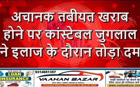 अचानक तबीयत खराब होने पर कांस्टेबल जुगलाल ने इलाज के दौरान तोड़ा दम