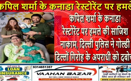 कपिल शर्मा के कनाडा रेस्टोरेंट पर हमले की साजिश नाकाम, दिल्ली पुलिस ने गोल्डी ढिल्लों गिरोह के अपराधी को दबोचा