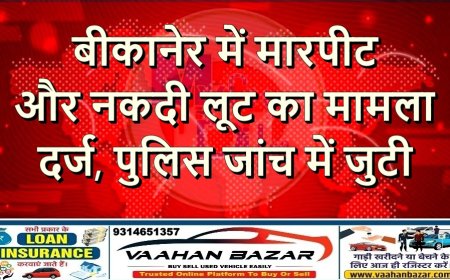 बीकानेर में मारपीट और नकदी लूट का मामला दर्ज, पुलिस जांच में जुटी