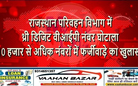 राजस्थान परिवहन विभाग में थ्री डिजिट वीआईपी नंबर घोटाला, 10 हजार से अधिक नंबरों में फर्जीवाड़े का खुलासा