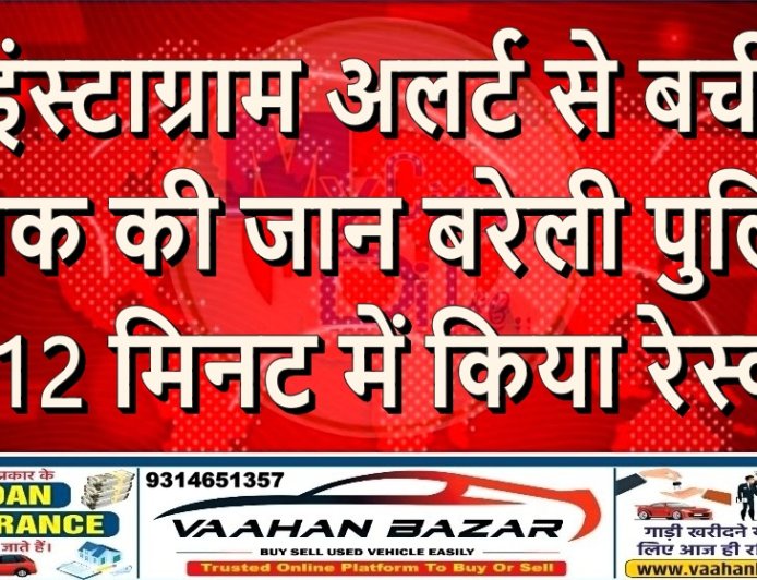 इंस्टाग्राम अलर्ट से बची युवक की जान: बरेली पुलिस ने 12 मिनट में किया रेस्क्यू