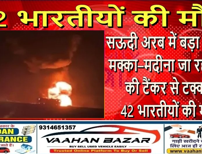 सऊदी अरब में बड़ा हादसा: मक्का–मदीना जा रही बस की टैंकर से टक्कर, 42 भारतीयों की मौत