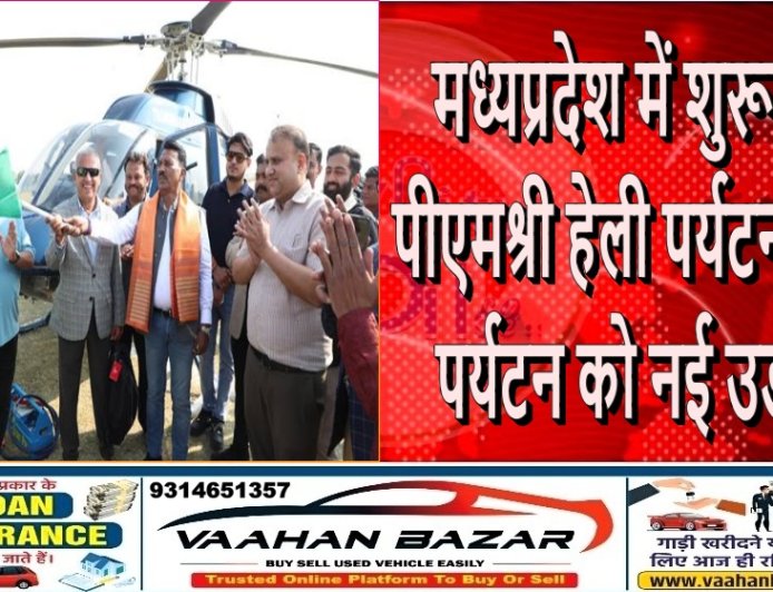 मध्यप्रदेश में शुरू हुई ‘पीएमश्री हेली पर्यटन सेवा’: पर्यटन को नई उड़ान