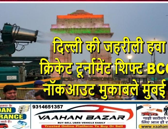 दिल्ली की जहरीली हवा से क्रिकेट टूर्नामेंट शिफ्ट, BCCI ने नॉकआउट मुकाबले मुंबई भेजे
