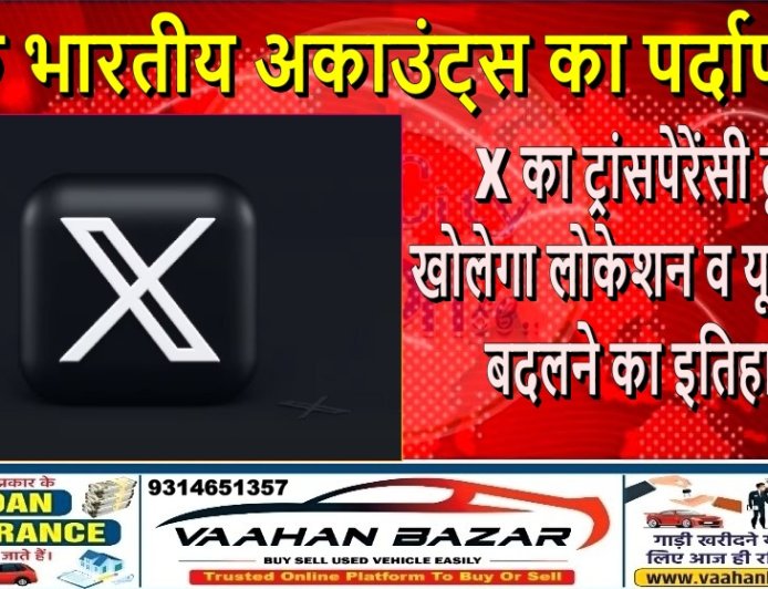 फेक भारतीय अकाउंट्स का पर्दाफाश: X का ट्रांसपेरेंसी टूल खोलेगा लोकेशन व यूजरनेम बदलने का इतिहास