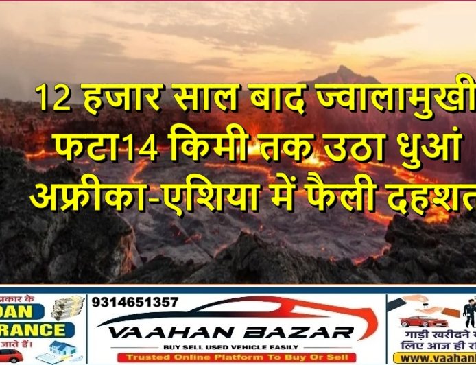 12 हजार साल बाद ज्वालामुखी फटा, 14 किमी तक उठा धुआं — अफ्रीका-एशिया में फैली दहशत