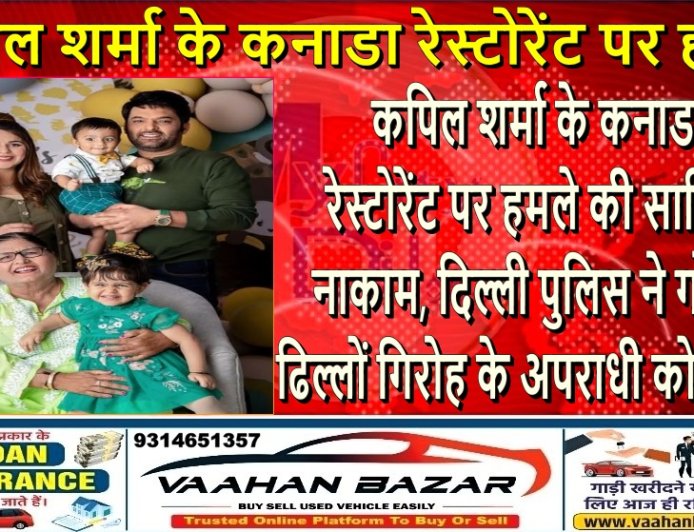 कपिल शर्मा के कनाडा रेस्टोरेंट पर हमले की साजिश नाकाम, दिल्ली पुलिस ने गोल्डी ढिल्लों गिरोह के अपराधी को दबोचा