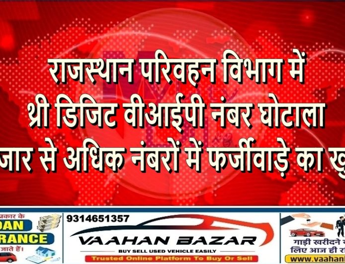 राजस्थान परिवहन विभाग में थ्री डिजिट वीआईपी नंबर घोटाला, 10 हजार से अधिक नंबरों में फर्जीवाड़े का खुलासा