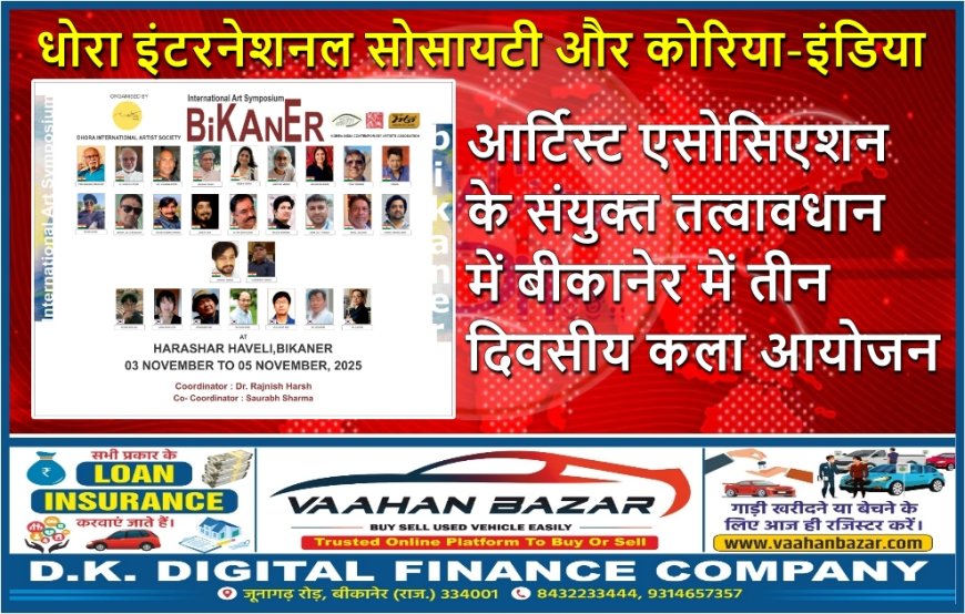 धोरा इंटरनेशनल सोसायटी और कोरिया-इंडिया आर्टिस्ट एसोसिएशन के संयुक्त तत्वावधान में बीकानेर में तीन दिवसीय कला आयोजन