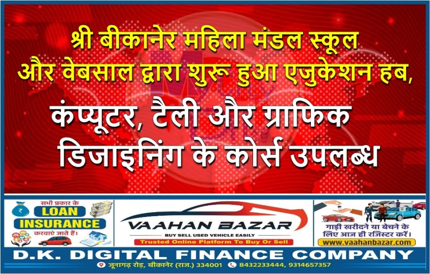श्री बीकानेर महिला मंडल स्कूल और वेबसाल द्वारा शुरू हुआ एजुकेशन हब, कंप्यूटर, टैली और ग्राफिक डिजाइनिंग के कोर्स उपलब्ध