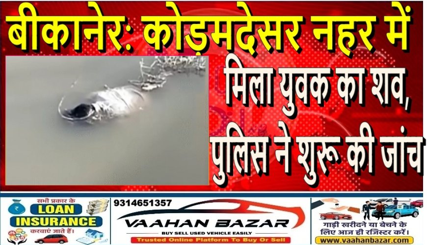 बीकानेर: कोड़मदेसर नहर में मिला युवक का शव, पुलिस ने शुरू की जांच