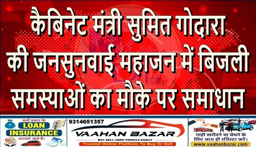 कैबिनेट मंत्री सुमित गोदारा की जनसुनवाई: महाजन में बिजली समस्याओं का मौके पर समाधान