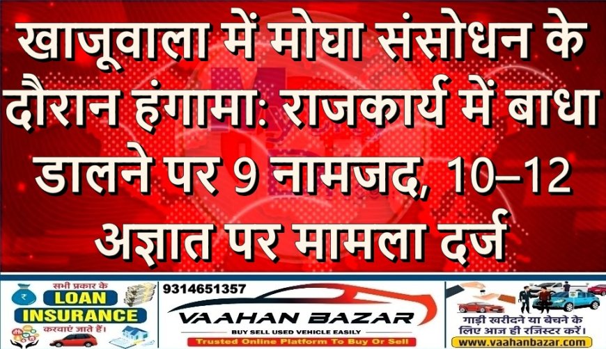 खाजूवाला में मोघा संसोधन के दौरान हंगामा: राजकार्य में बाधा डालने पर 9 नामजद, 10–12 अज्ञात पर मामला दर्ज