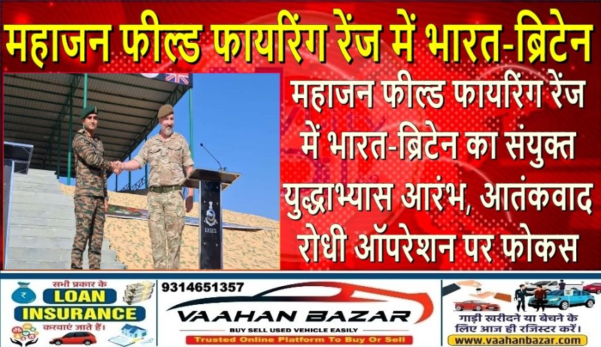 महाजन फील्ड फायरिंग रेंज में भारत-ब्रिटेन का संयुक्त युद्धाभ्यास आरंभ, आतंकवाद-रोधी ऑपरेशन पर फोकस
