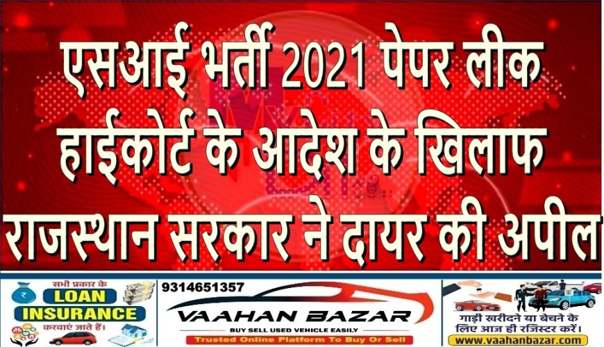 एसआई भर्ती 2021 पेपर लीक: हाईकोर्ट के आदेश के खिलाफ राजस्थान सरकार ने दायर की अपील