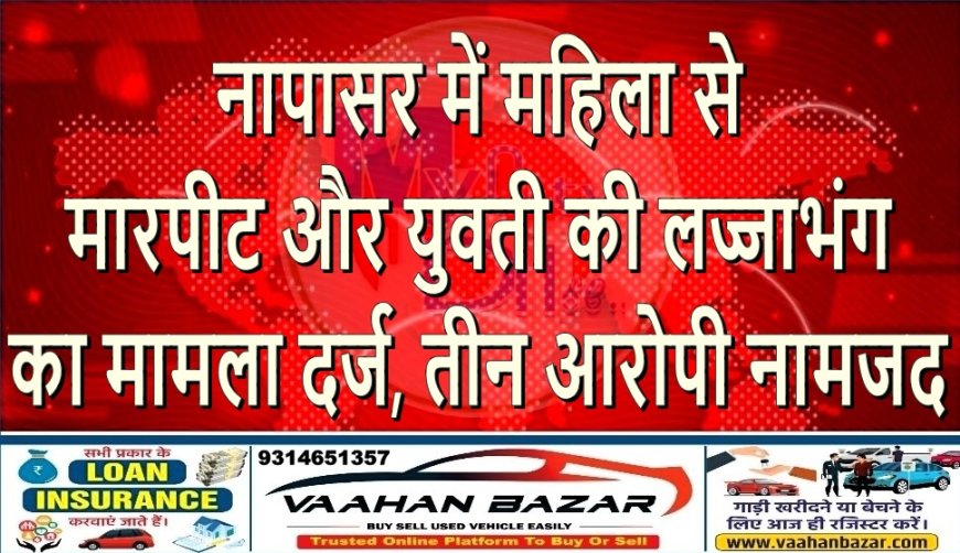 नापासर में महिला से मारपीट और युवती की लज्जाभंग का मामला दर्ज, तीन आरोपी नामजद
