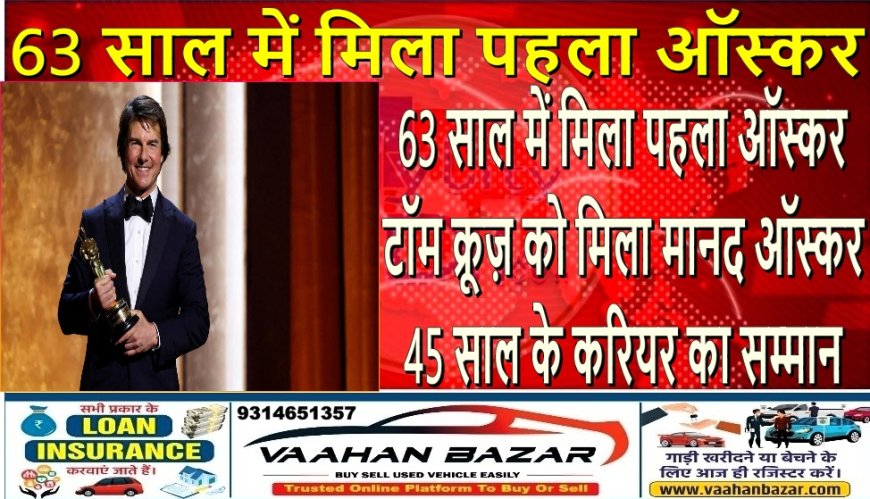 63 साल में मिला पहला ऑस्कर: टॉम क्रूज़ को मिला मानद ऑस्कर, 45 साल के करियर का सम्मान