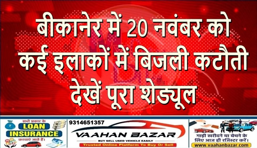 बीकानेर में 20 नवंबर को कई इलाकों में बिजली कटौती: देखें पूरा शेड्यूल