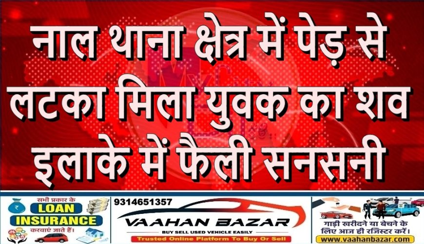 नाल थाना क्षेत्र में पेड़ से लटका मिला युवक का शव, इलाके में फैली सनसनी