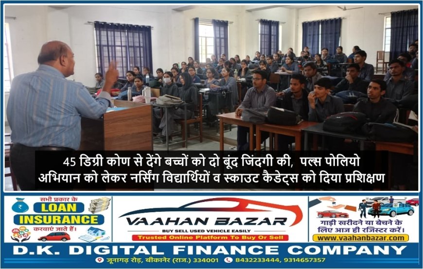 45 डिग्री कोण से देंगे बच्चों को दो बूंद जिंदगी की,  पल्स पोलियो अभियान को लेकर नर्सिंग विद्यार्थियों व स्काउट कैडेट्स को दिया प्रशिक्षण