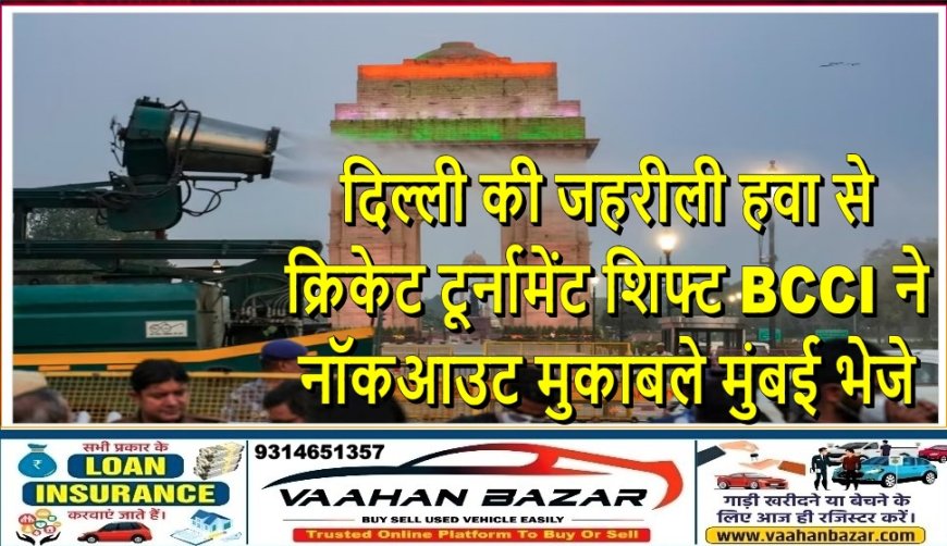 दिल्ली की जहरीली हवा से क्रिकेट टूर्नामेंट शिफ्ट, BCCI ने नॉकआउट मुकाबले मुंबई भेजे