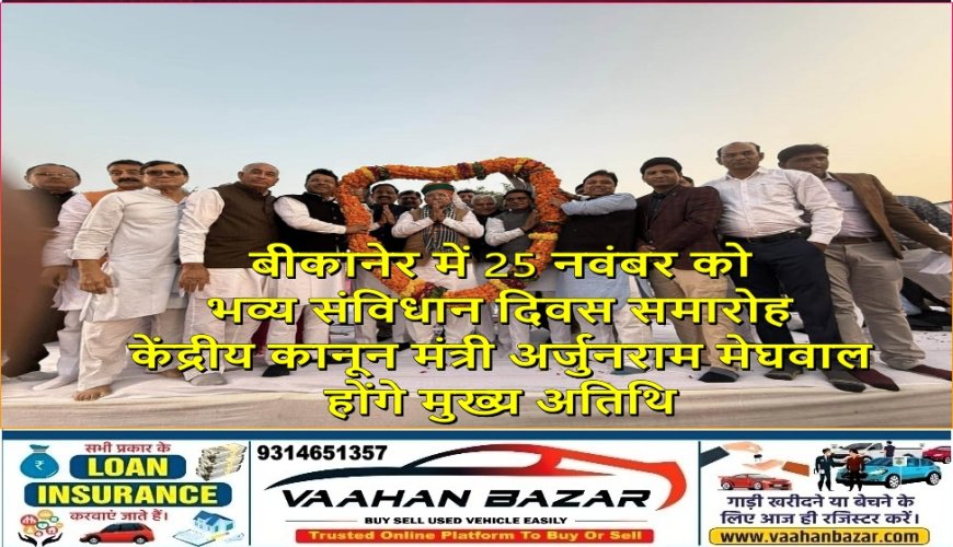 बीकानेर में 25 नवंबर को भव्य संविधान दिवस समारोह, केंद्रीय कानून मंत्री अर्जुनराम मेघवाल होंगे मुख्य अतिथि