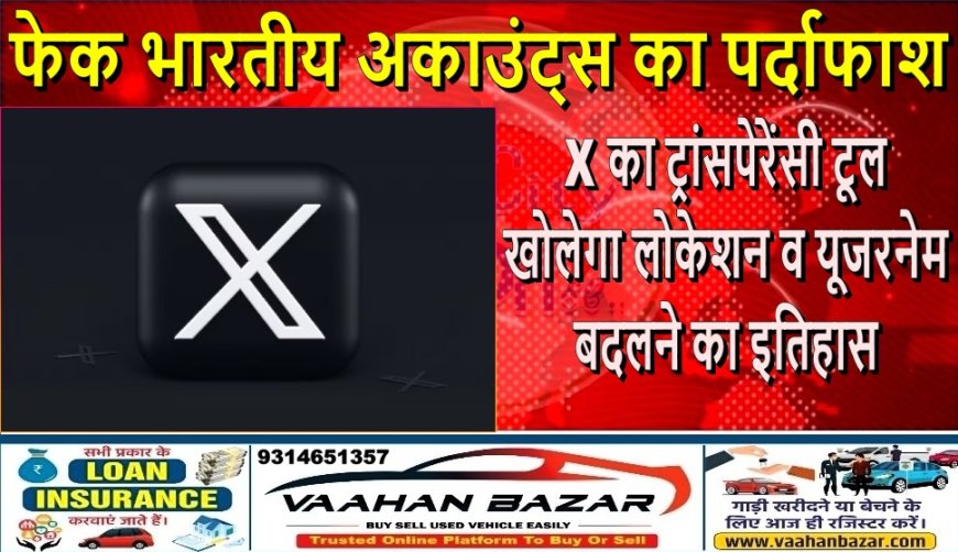 फेक भारतीय अकाउंट्स का पर्दाफाश: X का ट्रांसपेरेंसी टूल खोलेगा लोकेशन व यूजरनेम बदलने का इतिहास