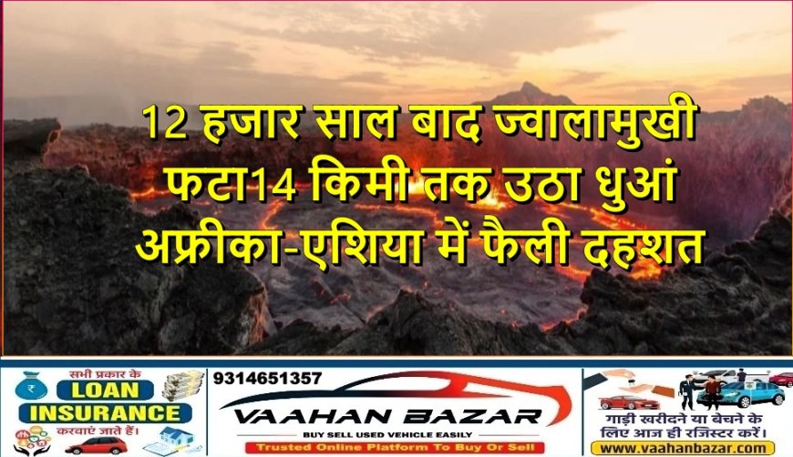 12 हजार साल बाद ज्वालामुखी फटा, 14 किमी तक उठा धुआं — अफ्रीका-एशिया में फैली दहशत