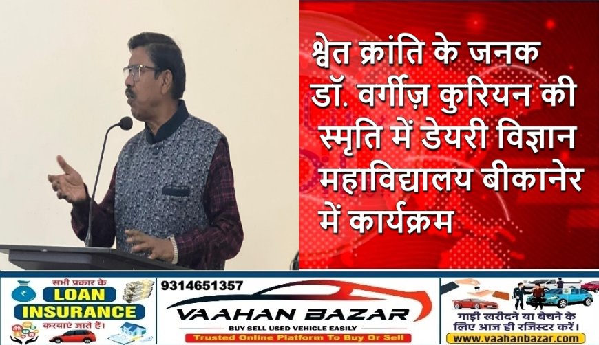 श्वेत क्रांति के जनक डॉ. वर्गीज़ कुरियन की स्मृति में डेयरी विज्ञान महाविद्यालय बीकानेर में कार्यक्रम